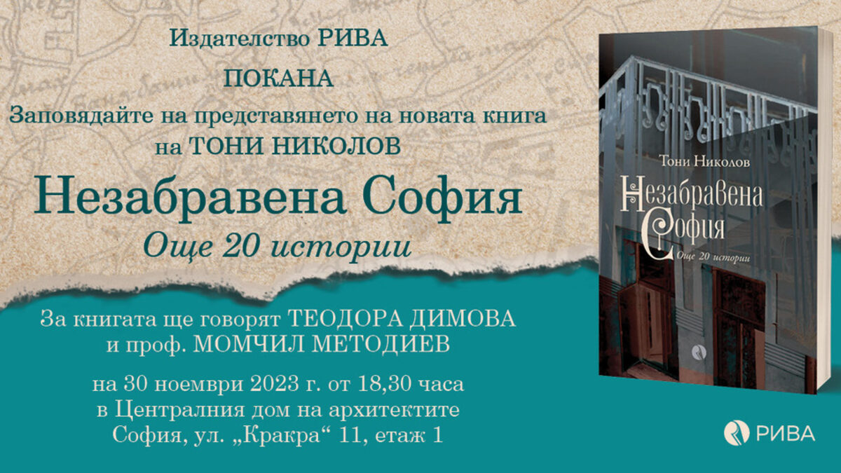 "Незабравена София" е новата книга на Тони Николов "Незабравена София" е новата книга на Тони Николов