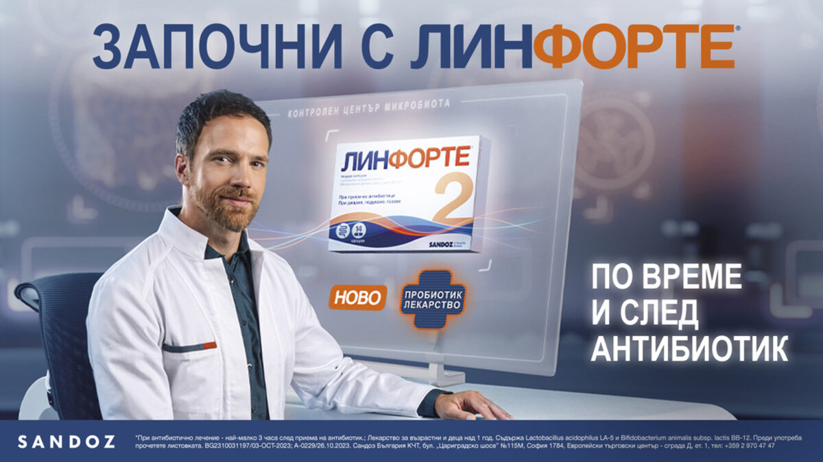 "ЛинФорте" - новият пробиотик лекарство вече е наличен в аптеките