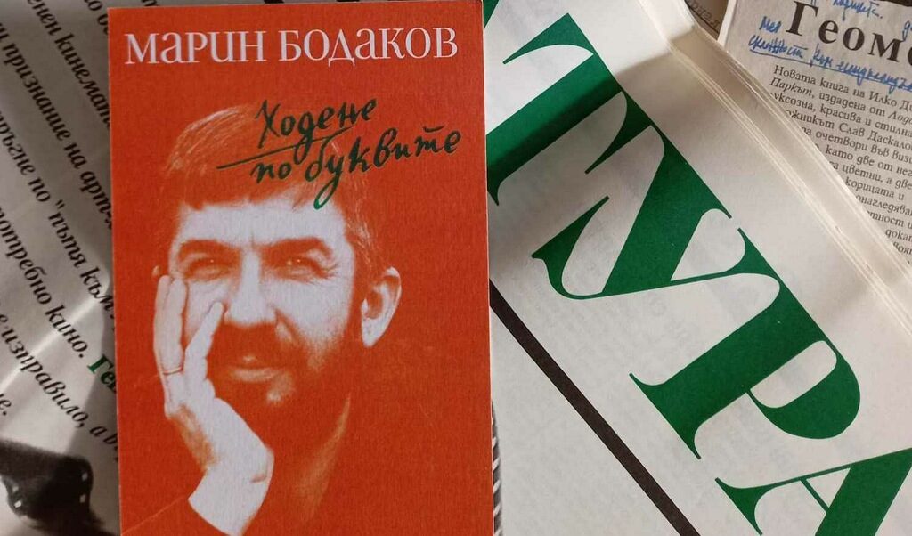 Марин-Бодаковото ходене по буквите излезе в книга