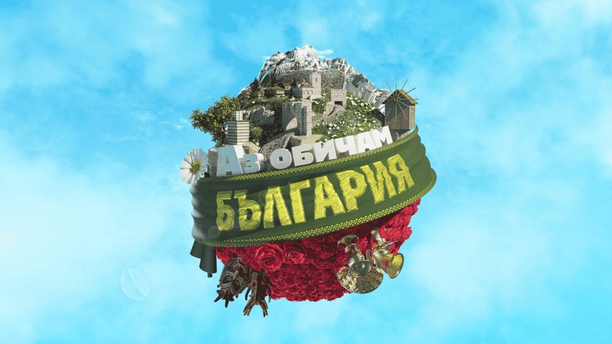 Предаването "Аз обичам България" се завръща на екран, но в ефира на Би Ти Ви Предаването "Аз обичам България" се завръща на екран, но в ефира на Би Ти Ви