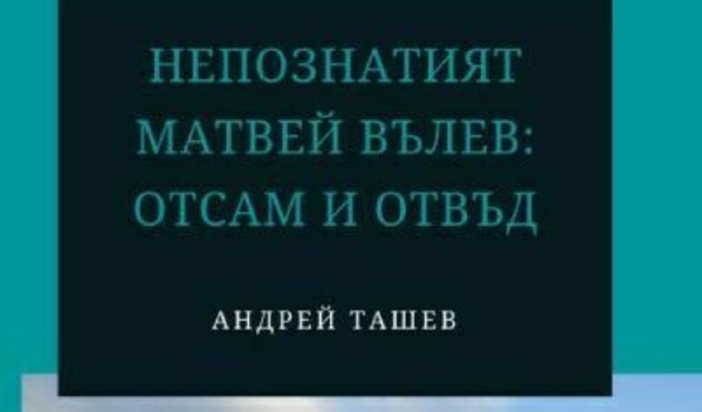 Андрей Ташев детайлно проследява житейския път на писателя, вроденото му бунтарство и дозата авантюризъм