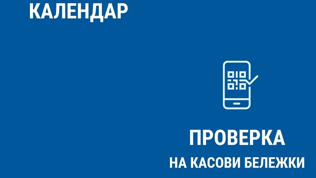 Приходната агенция припомни, че приложение открива фалшиви касови бележки