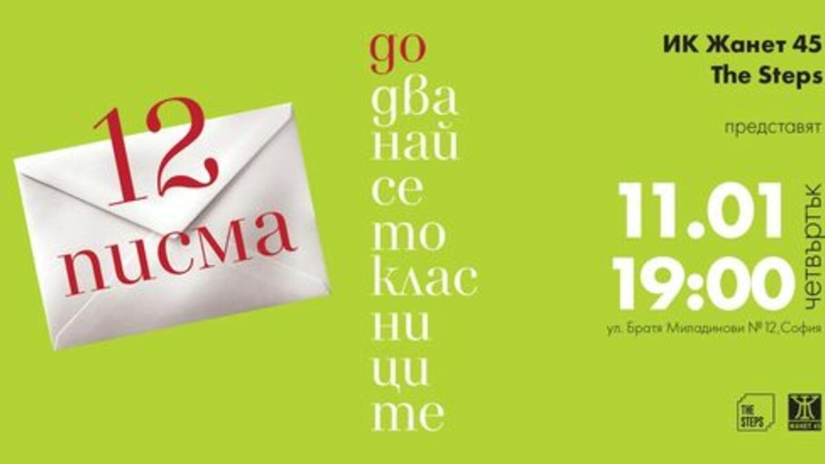 В книгата са събрани посланията на известни български интелектуалци до абитуриентите