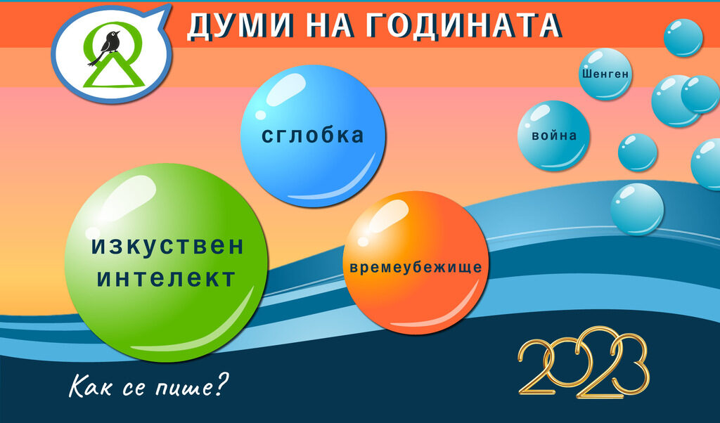 Изкуствен интелект, сглобка и времеубежище са най-знаковите думи и изрази на 2023 г.
