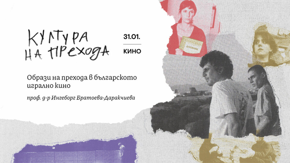 Какви са образите на прехода в българското игрално кино