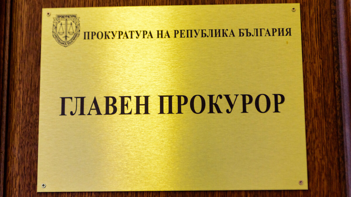 Вече може да започне избор на титулярен главен прокурор