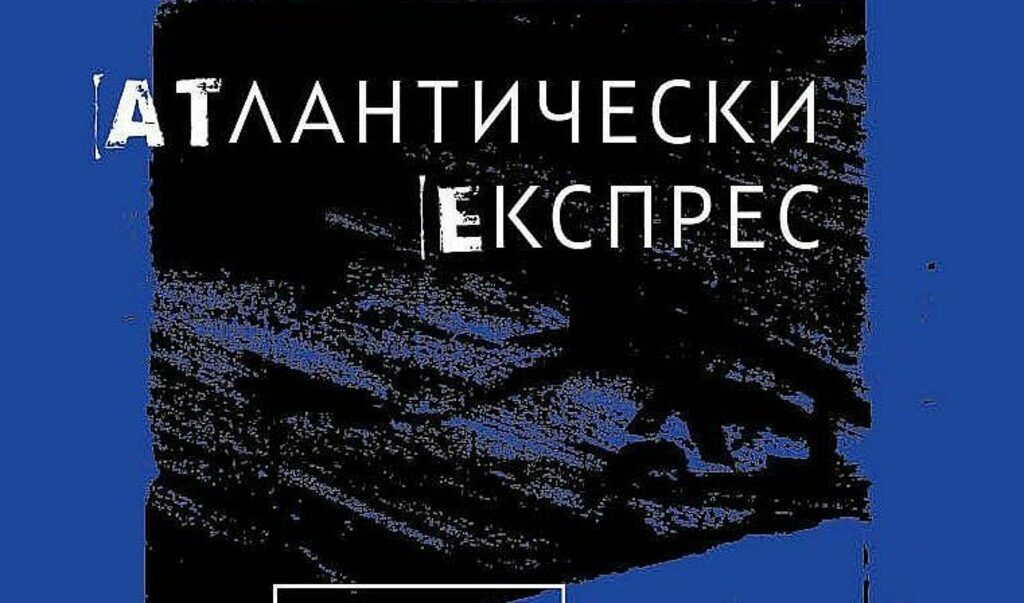 Романът "Атлантически експрес" на Георги Тенев изпъква с размах на въображението в портретирането на апокалипсиса. Романът "Атлантически експрес" на Георги Тенев изпъква с размах на въображението в портретирането на апокалипсиса.