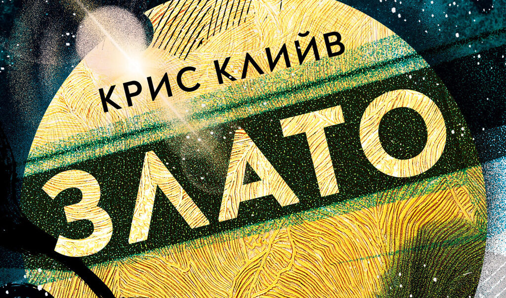 "Благодаря и на всички вас, мои читатели в България, за многобройните ви, толкова мили и проникновени съобщения", пише в предговора на "Злато" британският писател.