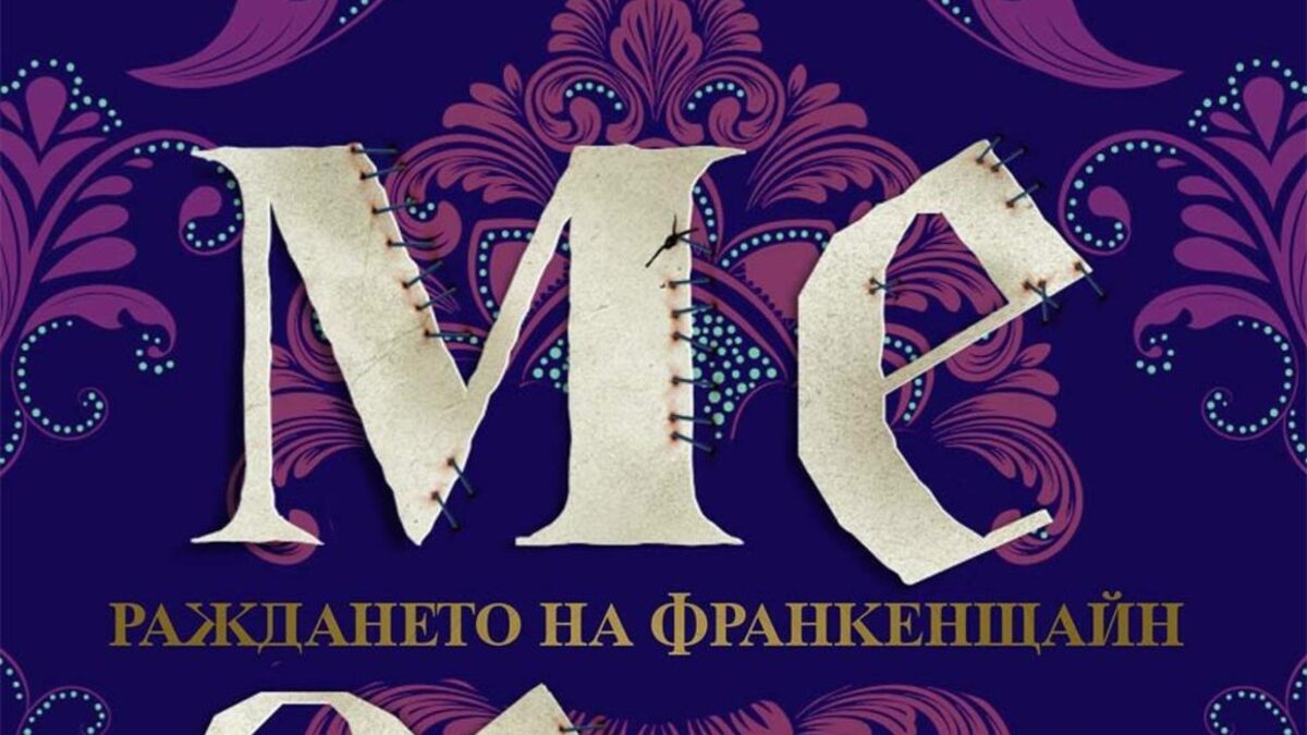 Фокус на текста е вглеждането в творческия процес, довел до създаването на най-популярния роман на Мери Шели. Фокус на текста е вглеждането в творческия процес, довел до създаването на най-популярния роман на Мери Шели.