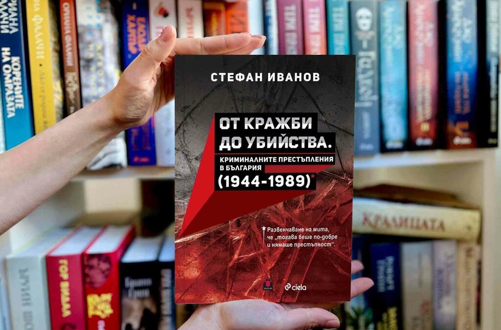 "От кражби до убийства. Криминалните престъпления в България (1944-1989 г.)" ще има премиера на 26 март.