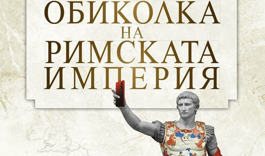 "Голямата обиколка на Римската империя", или защото в литературата 2+2 невинаги е 4.