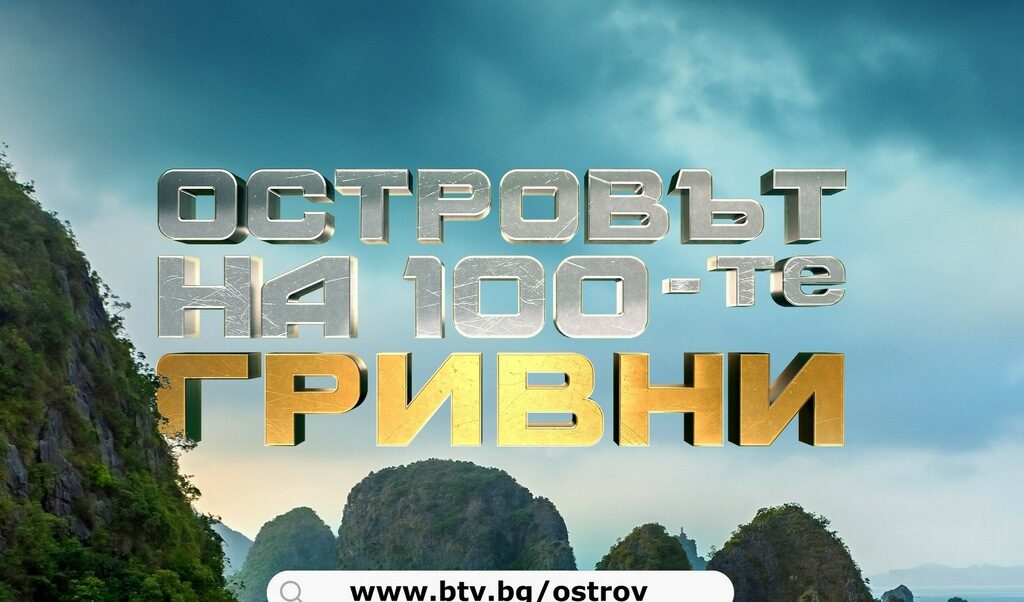 Би Ти Ви ще излъчи ново за България риалити предаване Би Ти Ви ще излъчи ново за България риалити предаване