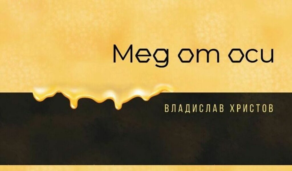 Фейлетоните на Владислав Христов са като една представителна извадка на социалния ни живот. Фейлетоните на Владислав Христов са като една представителна извадка на социалния ни живот.