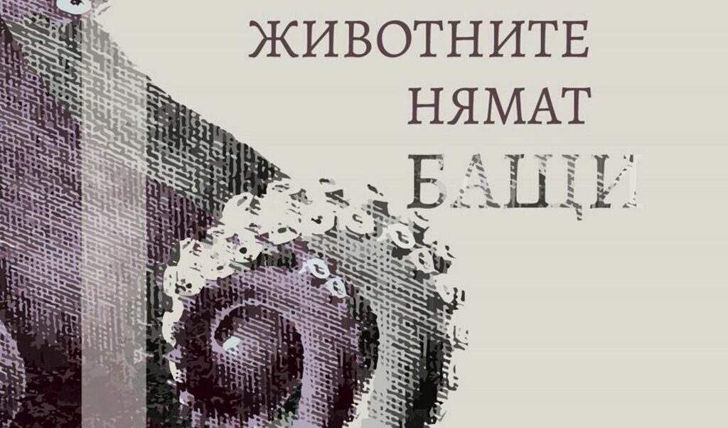"Животните нямат бащи" не разчита на клишета и дори се надсмива на възпитанието на някои метафори. Особено на любовните.