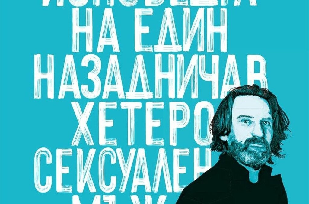 В "Изповедта на един назадничав хетеросексуален мъж" авторът застава "очи в очи" с читателя, избирайки да говори от първо лице.