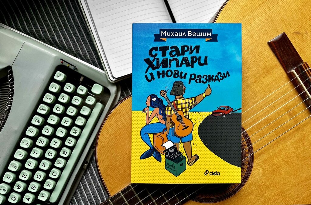 "Стари хипари и нови разкази" е литература с високо съдържание на блус, която трябва задължително да бъде четена под звуците на "Бийтълс", "Стоунс", Георги Минчев и Васко Кръпката.