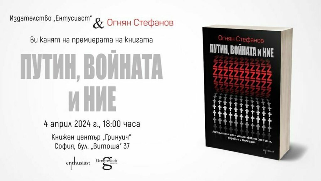 Книгата ще бъде представена на 4 април в книжарница "Гринуич".