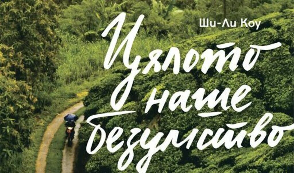 Това е първата малайска книга, преведена на български. Цветна, луда, вдъхновяваща човешка въртележка от истории, които ще ни се сторят учудващо близки. Това е първата малайска книга, преведена на български. Цветна, луда, вдъхновяваща човешка въртележка от истории, които ще ни се сторят учудващо близки.