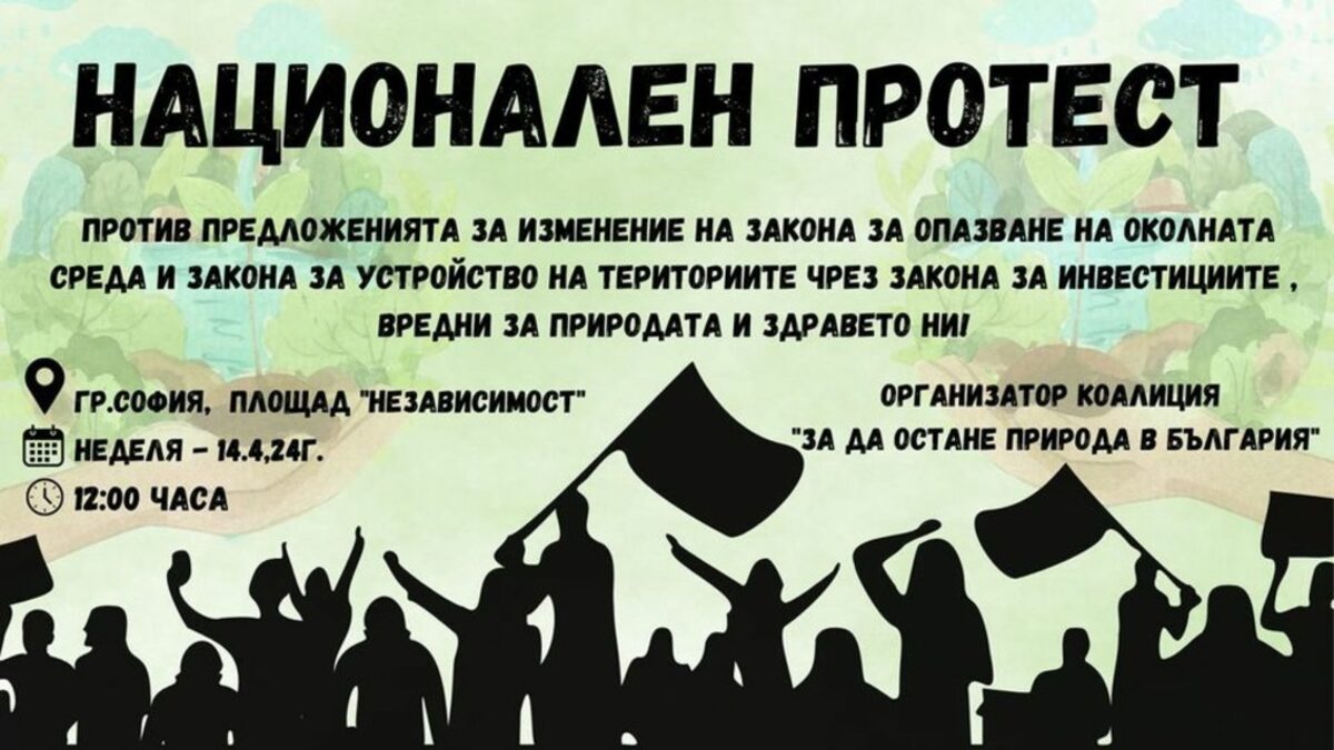 Природозащитни и граждански организации обявиха голям протест в неделя Природозащитни и граждански организации обявиха голям протест в неделя