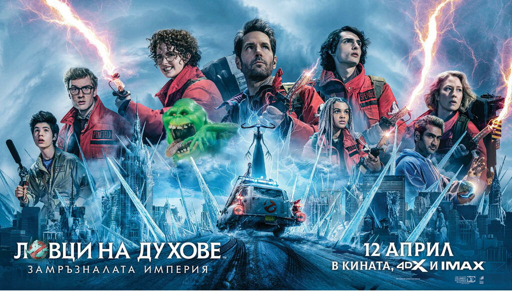 Кои печелят награди в киноиграта "Ловци на духове: Замръзналата империя" Кои печелят награди в киноиграта "Ловци на духове: Замръзналата империя"