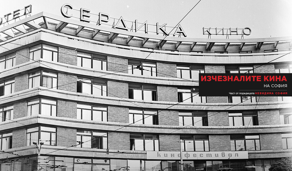Кино "Сердика" Кино "Сердика"