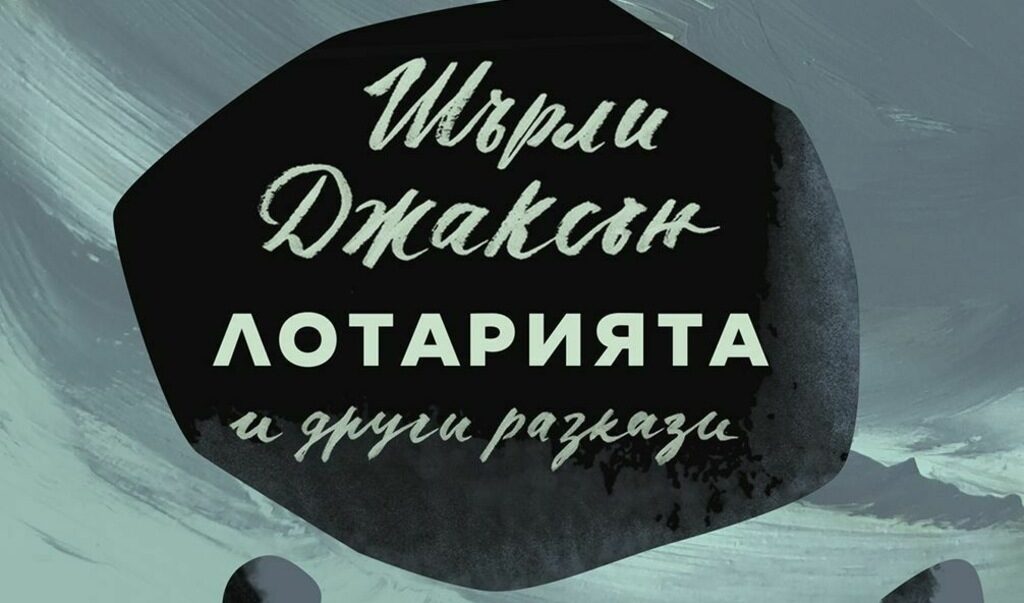 "Лотарията" е книга за оправданите страхове, които една жена може да изпита в цивилизованото общество.