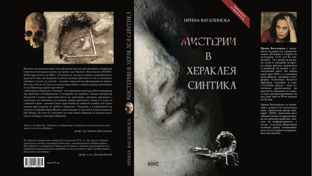 С тази книга издателство "Ноус" слага началото на новата си поредица "Провокирано от археологията". С тази книга издателство "Ноус" слага началото на новата си поредица "Провокирано от археологията".
