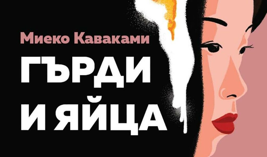 Въздействащата история на три жени, приветствана от самия Харуки Мураками.