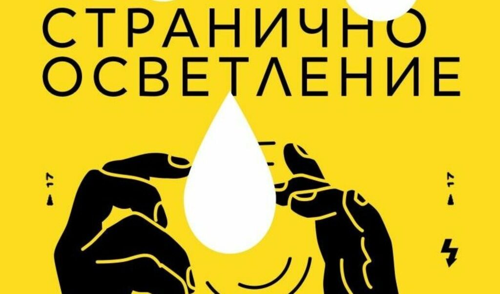 На фона на съвременната българска проза романът на Юрий Рахнев стои като изключително свеж, неупотребен все още подход.
