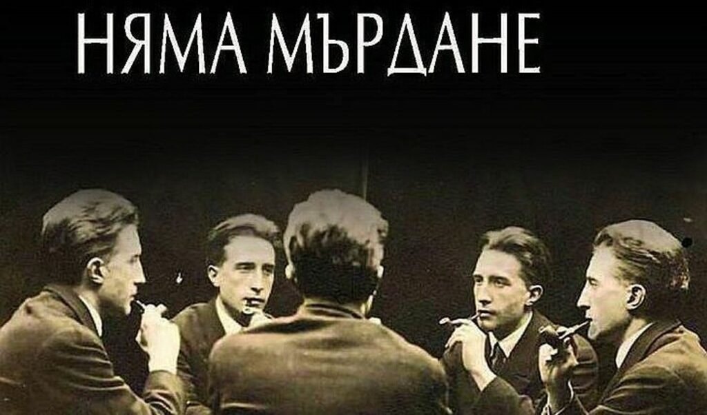 Романът "Няма мърдане" е част от произведенията, които Виан пише под псевдоним, влизайки в амплоато на американския писател Върнън Съливан.