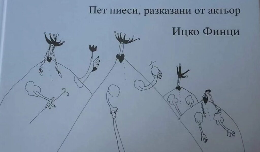 Ицхак Финци: Взех да откривам похвати, а и наивности, несъобразности на Шекспир