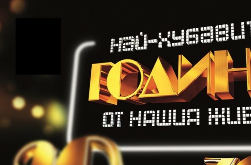 Подмяната беше направена с генерирането на носталгия по социализма и фалшиви спомени с много танци, аплодисменти, разчувствана възрастна публика и въодушевени млади хора.