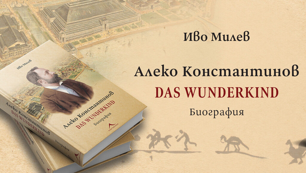 Автор на "Das Wunderkind" е Иво Милев, автор на романи и монографии за български художници. Автор на "Das Wunderkind" е Иво Милев, автор на романи и монографии за български художници.
