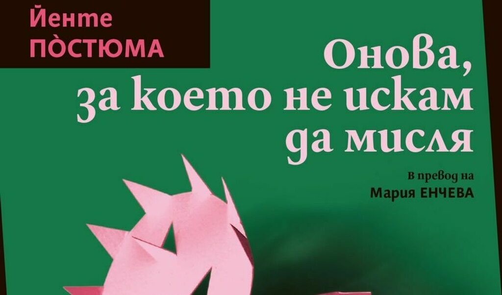 Романът "Онова, за което не искам да мисля" на Постюма поставя и въпроса за толерантността към различния.