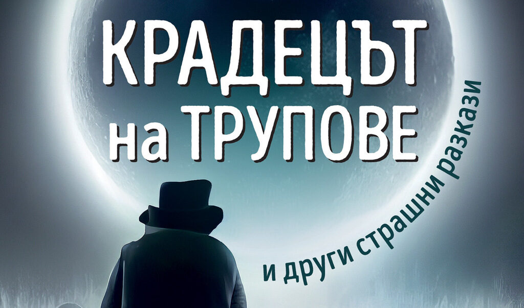 Смразяващи истории са събрани в "Крадецът на трупове" на Робърт Луис Стивънсън Смразяващи истории са събрани в "Крадецът на трупове" на Робърт Луис Стивънсън