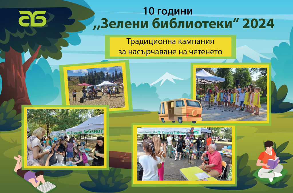 "Зелени библиотеки" в парковете на София ще има и това лято