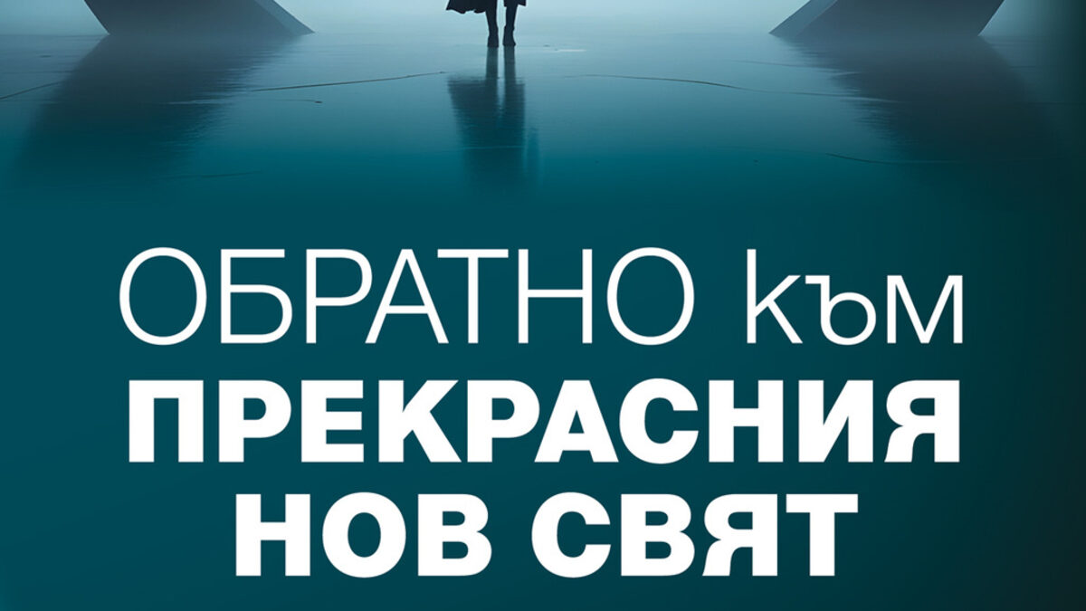 За писателя пропагандата е основен враг на свободата и затова нейното разпознаване и противодействието срещу нея са отговорност на всеки.