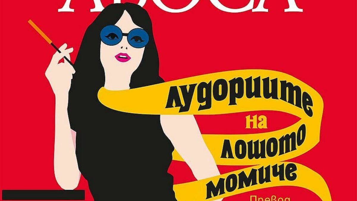 "Лудориите на лошото момиче" е едно от знаковите произведения на Марио Варгас Льоса. "Лудориите на лошото момиче" е едно от знаковите произведения на Марио Варгас Льоса.