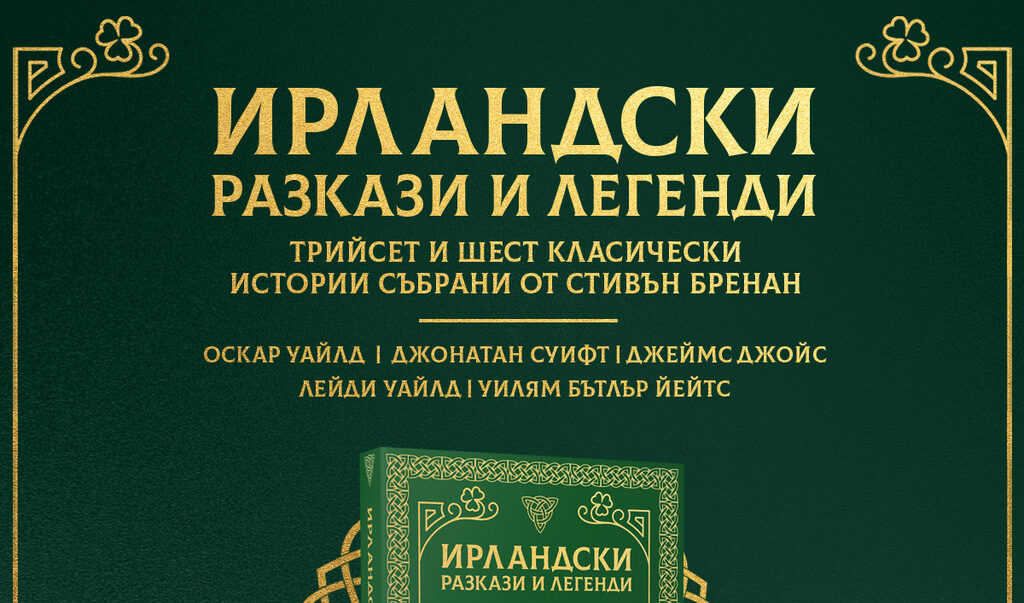"Ирландски разкази и легенди" (откъс)