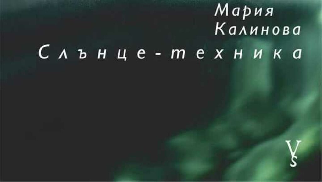 "Като стройна калина процъфтява, цъфналата стройна калина на съвременната българска поезия" - Митко Новков за книгата "Слънце-техника" на Мария Калинова.