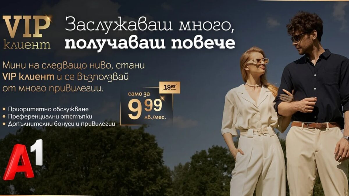 Премиум обслужване и специални отстъпки за потребителите на А1 с новата услуга "VIP клиент"