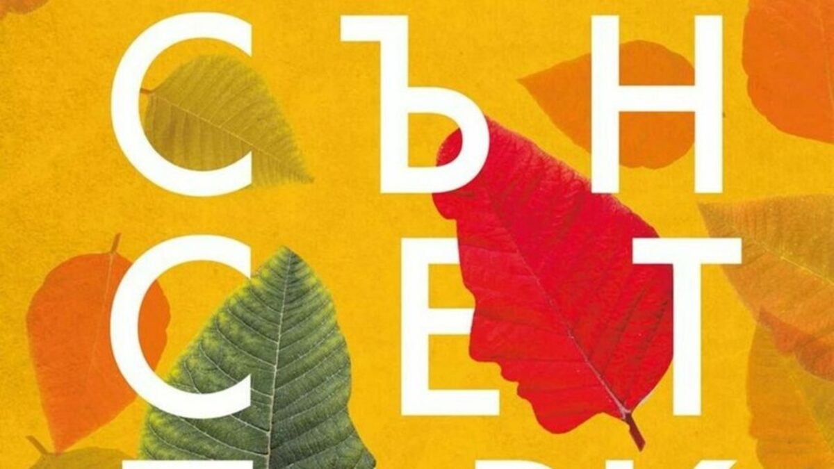 По стечение на обстоятелствата "Сънсет Парк" излезе у нас сякаш почти съгласувано със смъртта на писателя. По стечение на обстоятелствата "Сънсет Парк" излезе у нас сякаш почти съгласувано със смъртта на писателя.