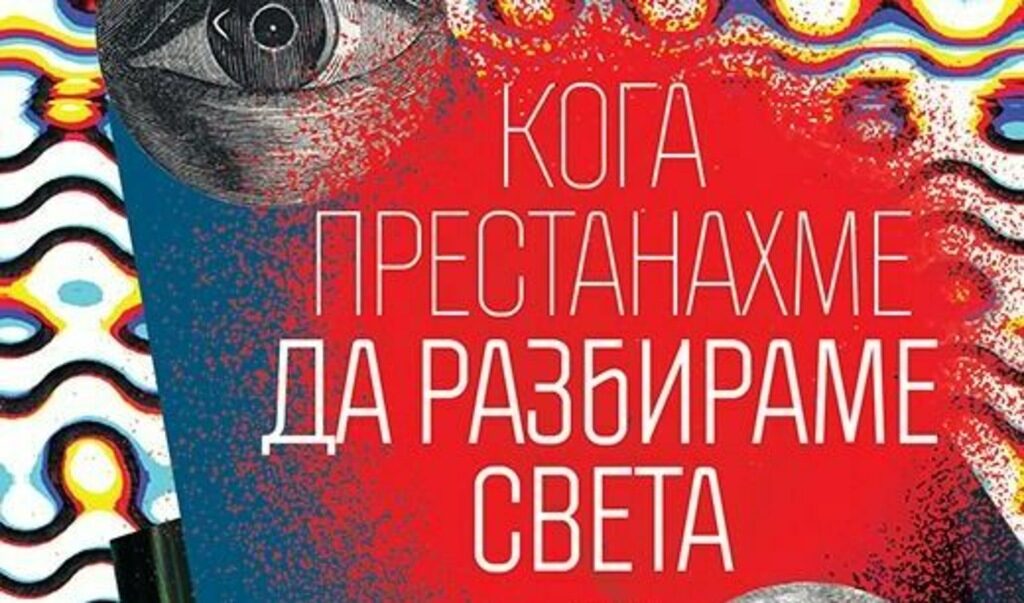 "Кога престанахме да разбираме света" и е, и не е обичайна книга. "Кога престанахме да разбираме света" и е, и не е обичайна книга.