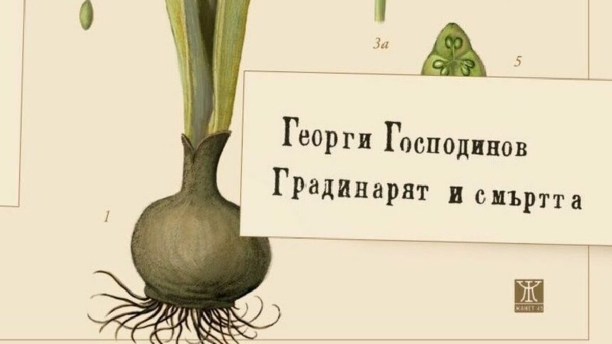 "Градинарят и смъртта" е новото литературно предложение на Зорница Христова.