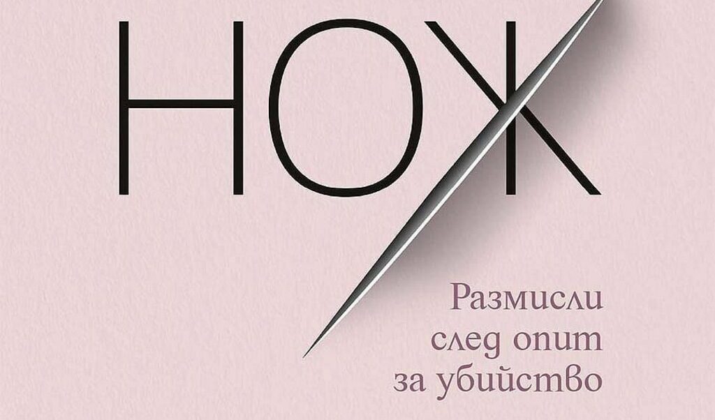 Защо авторът завършва книгата си "Нож" с призива: "Да се прибираме у дома!"?