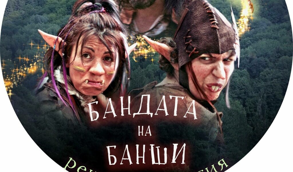 Българският филм "Бандата на Банши" спечели награди в Кан и Лос Анджелис Българският филм "Бандата на Банши" спечели награди в Кан и Лос Анджелис