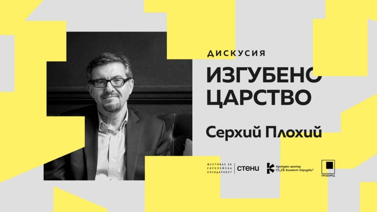Фестивал за европейска солидарност започва с дискусия за книга за руския империализъм