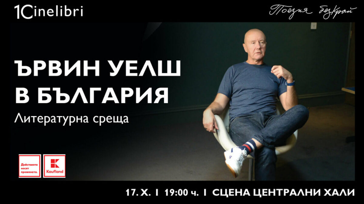 Култовият писател Ървин Уелш среща българските фенове на 17 октомври в Централни хали