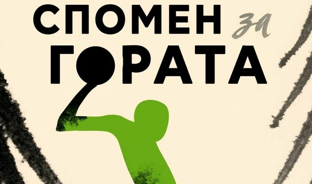 Романът на Дамир Каракаш ни връща към осъзнаването, че добрата литература може да е направена от житейските незначителности.