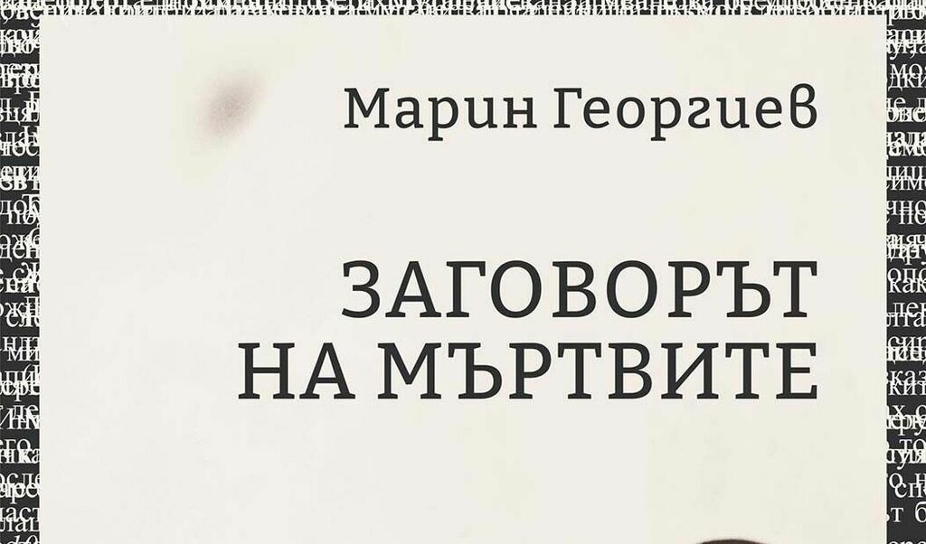"Заговорът на мъртвите", или чорлави мисли, оплетени в паяжината на Марин-Георгиевите спомени.